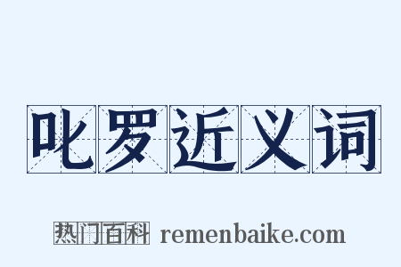 叱罗近义词是什么意思的图片